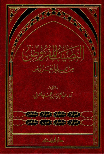 النصيب المفروض من علم العروض د.عبدالعزيز الحربي