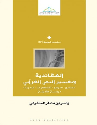 العقائدية وتفسير النص القرآني: المناهج - الدوافع - الإشكاليات - المدونات ؛ دراسة مقارنة