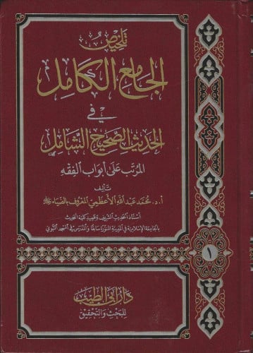 تلخيص الجامع الكامل المرتب على أبواب الفقه 1/6