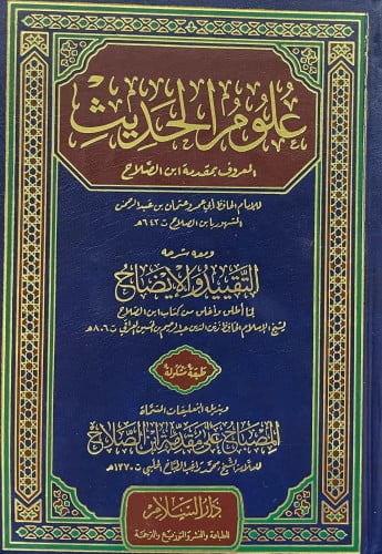 علوم الحديث المعروف بمقدمة ابن الصلاح ومعه شرحه التقييد والإيضاح