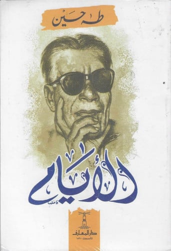 الأيام لـطه حسين