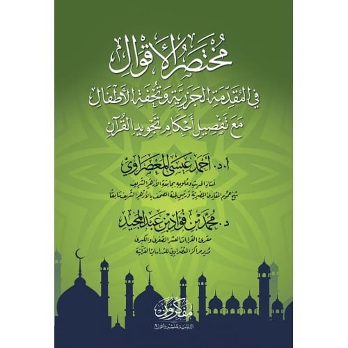 مختصر الأقوال في المقدمة الجزرية وتحفة الأطفال