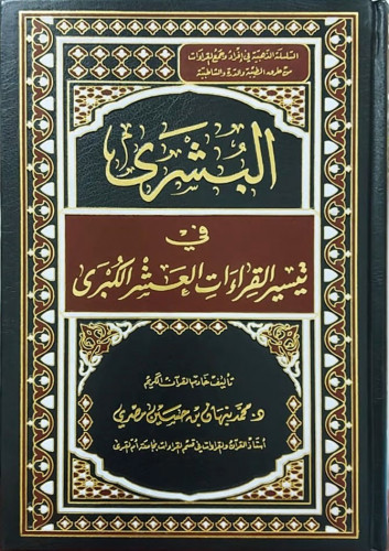 البشرى في تيسير القراءات العشر الكبرى