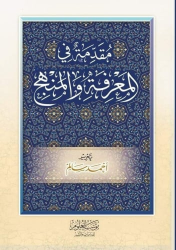 مقدمة في المعرفة والمنهج - أحمد سالم