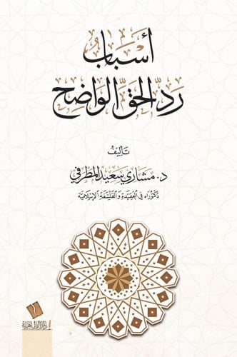 أسباب رد الحق الواضح- مشاري المطرفي