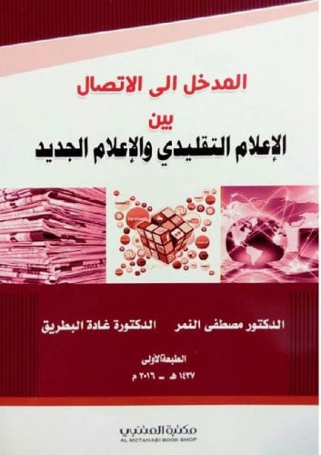 المدخل إلى الاتصال بين الاعلام التقليدي والاعلام الجديد