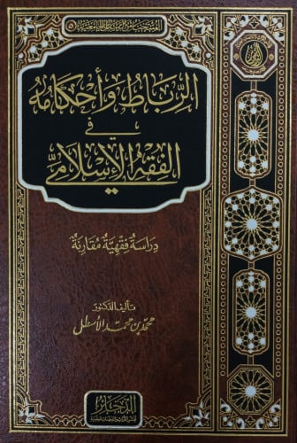 الرباط وأحكامه في الفقه الإسلامي