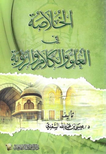 الخلاصة في العلو والكلام و الرؤية - ش.د. عيسى السعدي