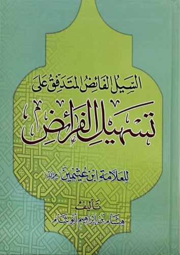 السيل الفائض المتدفق على تسهيل الفرائض للعلامة ابن عثيمين