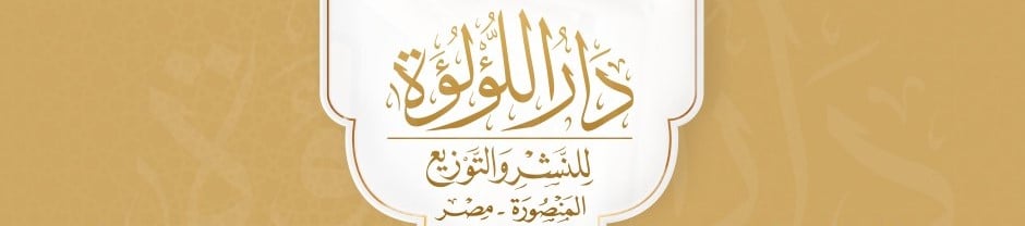 دار اللؤلؤة للنشر والتوزيع