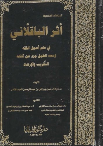 أثر الباقلاني في علم أصول الفقه ومعه تحقيق جزء من كتابه التقريب والإرشاد