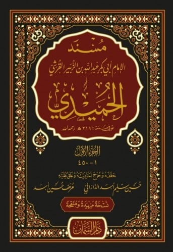 مسند الإمام أبي بكر عبدالله بن الزبير القرشي الحميدي 3\1