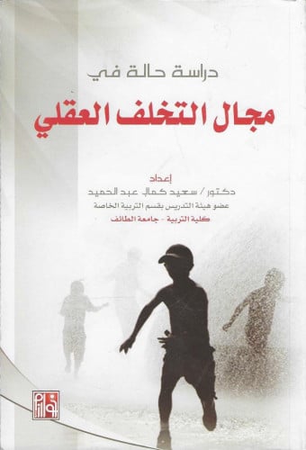 دراسة حالة في مجال التخلف العقلي