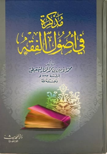 مذكرة في أصول الفقه