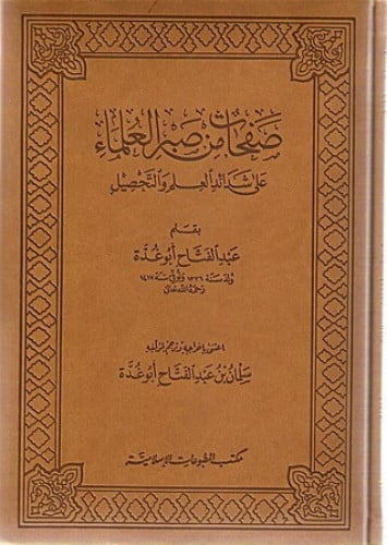 صفحات من صبر العلماء على شدائد العلم والتحصيل - عبدالفتاح أبو غدة
