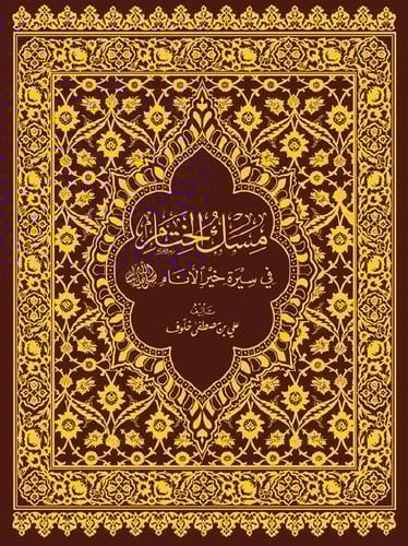 مسك الختام في سيرة خير الأنام