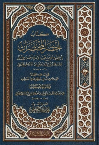 كتاب أخصر المختصرات في الفقه على مذهب الإمام أحمد...