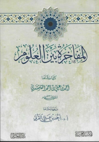 المفاخرة بين العلوم