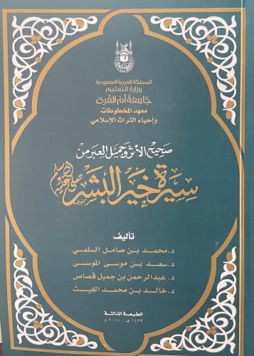 صحيح الأثر وجميل العبر في سيرة خير البشر