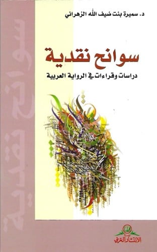 سوانح نقدية دراسات وقراءات في الرواية العربية د. سميرة الزهراني