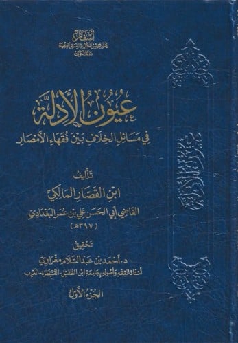 عيون الأدلة في مسائل الخلاف 1/6