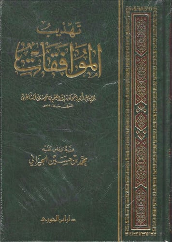 تهذيب الموافقات للإمام ابي إسحاق الشاطبي