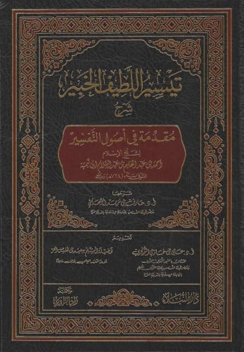 تيسير اللطيف الخبير شرح مقدمة في أصول التفسير