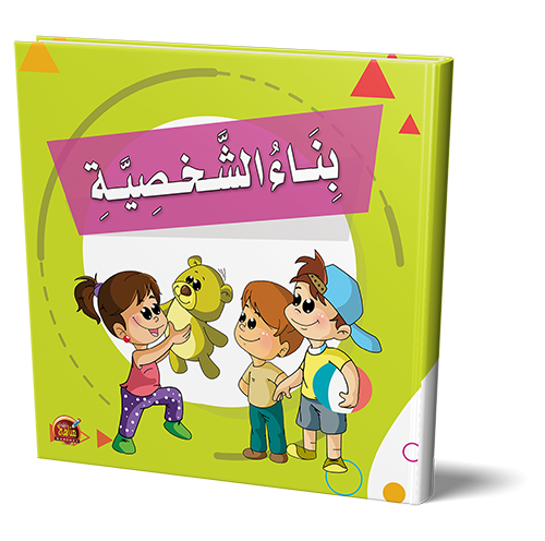 قصص بناء الشخصية للأطفال