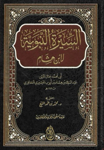 السيرة النبوية لابن هشام - الإفهام