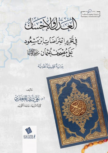 العدل والإحسان في تحرير اعتراضات ابن مسعود على مصحف عثمان