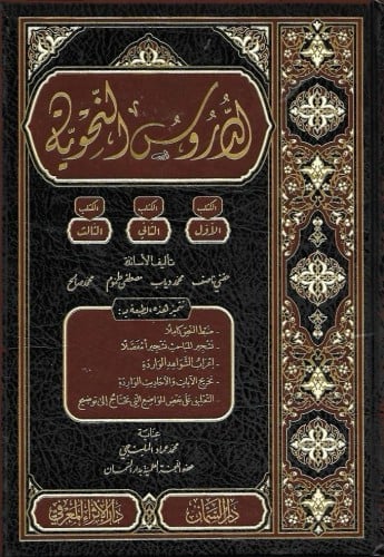 الدروس النحوية الكتاب الأول والثاني والثالث - دار السمان
