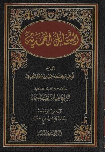 الشمائل المحمدية /تحقيق عصام موسى هادي