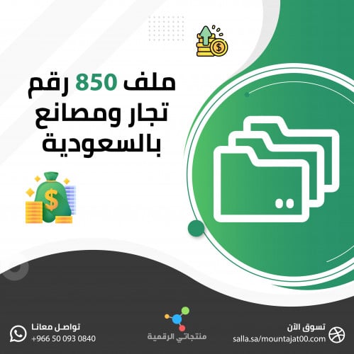 اكثر من 850 رقم تجار ومصانع بالسعودية