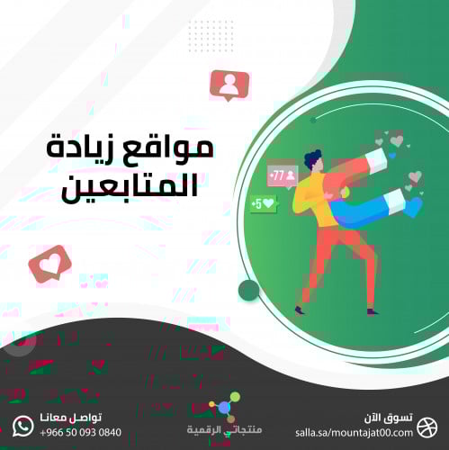 بكج 7 مواقع زيادة متابعين!