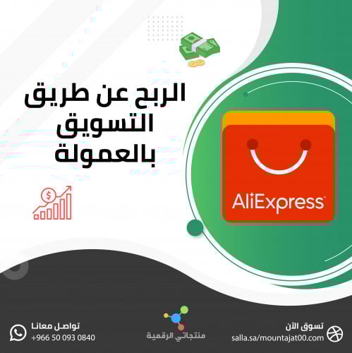 الربح عن طريق التسويق بالعمولة
