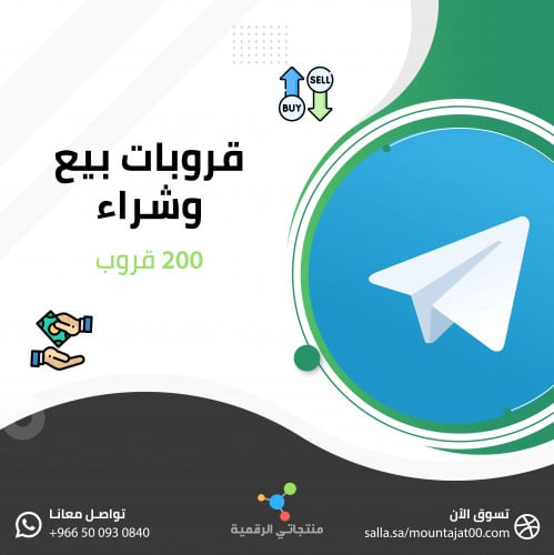 قروبات بيع وشراء تليجرام