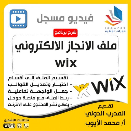 شرح تصميم ملف الانجاز الالكتروني WIX