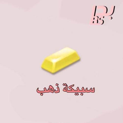 50 سبيكة ذهب