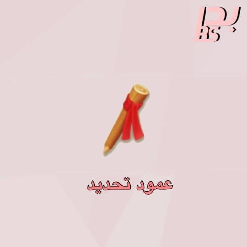 89 عمود تحديد