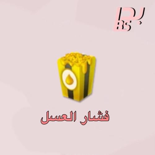 50 فشار العسل