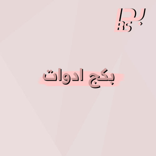 بكج ( ادوات ) x2