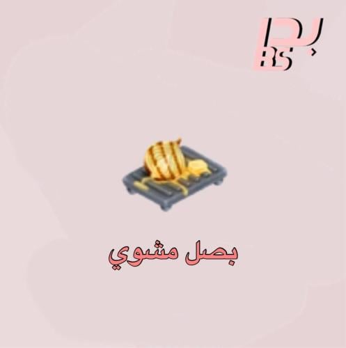 50 بصل مشوي