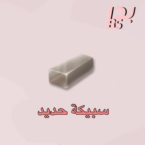 50 سبيكة حديد