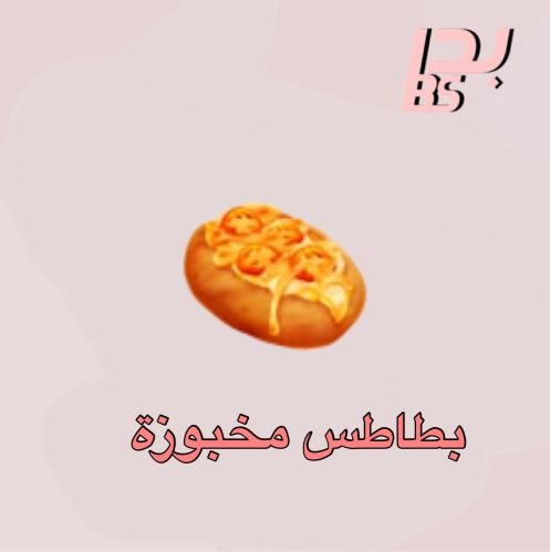 50 بطاطس مخبوزة