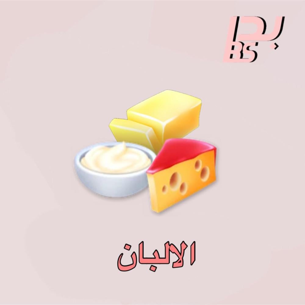 300 منتج من الالبان ( قشدة - زبدة - جبن )