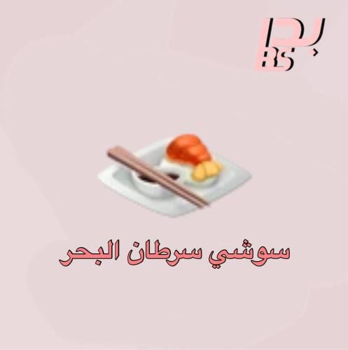 50 سوشي سرطان البحر
