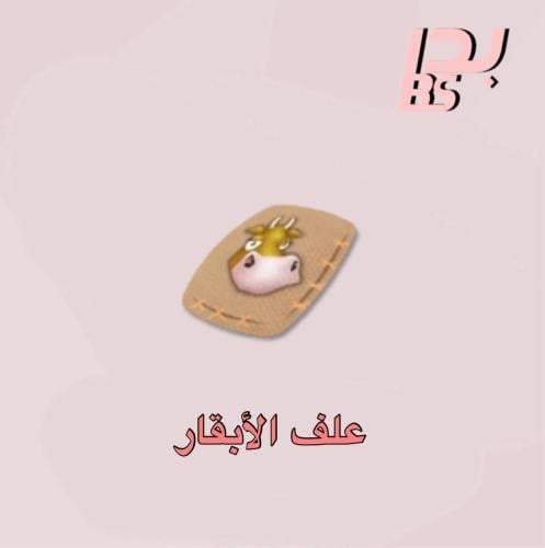 50 علف البقر