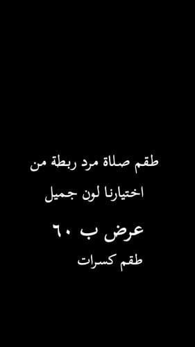 طقم صلاة + سجاد مع شرشف ربطه
