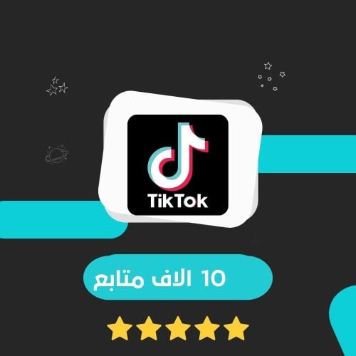 10000 متابع تيك توك 10K TikTok