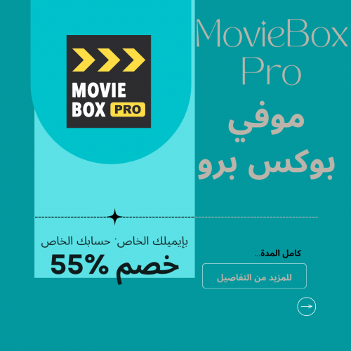 اشتراك موفي بوكس برو - MovieBox Pro سنة ( رسمي خاص...